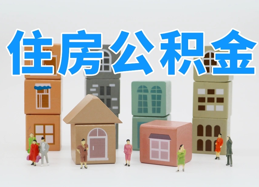 通辽个人支取住房公积金（支取个人公积金政策）