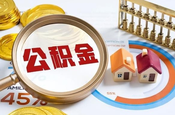 通辽封存6个月的公积金怎么能取出来（封存六个月后的公积金可以全部提取吗）