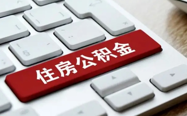 通辽公积金离职了怎么提（公积金离职了怎么提取出来）