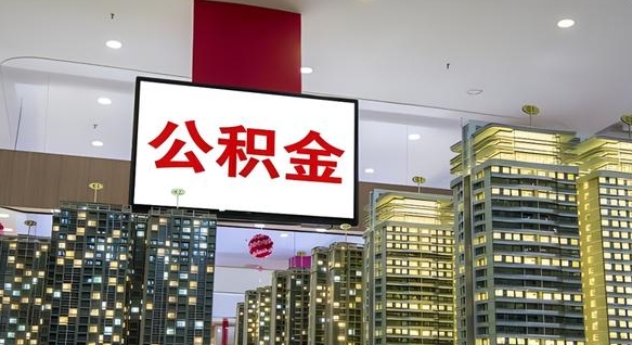 通辽离职后如何提住房公积金（离职后如何办理公积金提取）